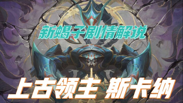 【شرح قصة ليغ أوف ليجيندز】 العقرب الجديد، السيد اللورد ذو المزاج السيئ!