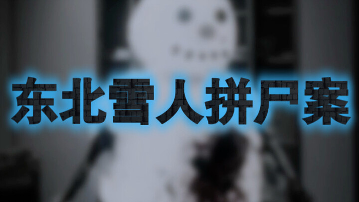 Các bạn đã từng nghe về vụ án người tuyết ghép xác ở Cáp Nhĩ Tân chưa? Vụ việc này năm đó xảy ra nga