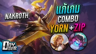 RoV:Nakroth แก้เกม Combo Zip+Yorn กับ Doyser