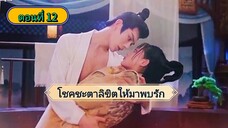 โชคชะตาลิขิตให้มาพบรัก ตอนที่12