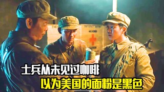 士兵从未见过咖啡，以为美国的面粉是黑色，结果却发现苦得要命，剧情片