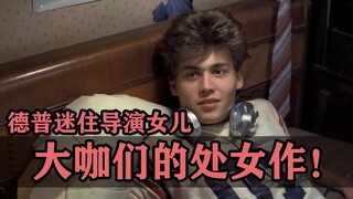 The debut films of Hollywood bigwigs! The director didn't like him, but the director's girl did!