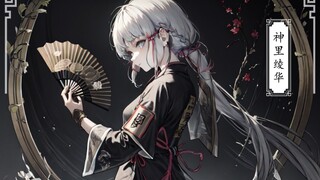 黑暗风神里绫华，这个神里不太冷！