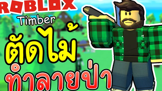 Roblox Timber│บุกรุกพื้นที่ตัดไม้เถื่อน เกือบโดนจับ!!