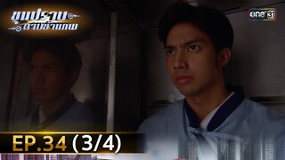 ขุนปราบดาบข้ามภพ (รีรัน) | EP.34 (3/4) | 5 ส.ค. 67 | one31