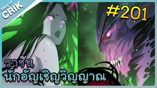 [อ่านมังงะ] เนโครแมนเซอร์ ราชันนักอัญเชิญวิญญาณ ตอนที่ 201