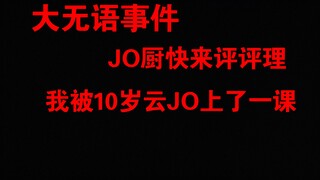 JOJO竟逐渐低龄化，甚至被告知扔压路机的是承太郎