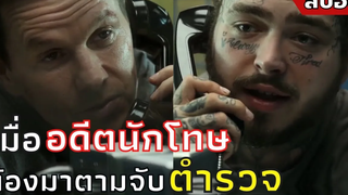 เมื่ออดีตนักโทษ ต้องมาตามจับตำรวจ สปอยหนัง Spenser Confidential ลุย ล่า ปราบทรชน (2563)