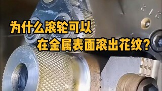 Why can rollers create patterns on metal surfaces? #Science #Unzip #Metalworking #Knurling