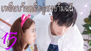 [ซีรีย์จีน] เพื่อนบ้านที่อยู่ตรงข้ามฉัน 15 | Sweet Sweet | ซีรีย์จีนยอดนิยม