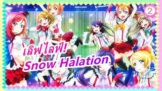 [เลิฟไลฟ์!]✻ Snow Halation✻ ปาฏิหาริย์ในหิมะทำได้โดยเก้าคน!_A2