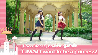 [Cover Dance] สองเจ้าหญิงตัวจิ๋วในเพลง I want to be a princess!