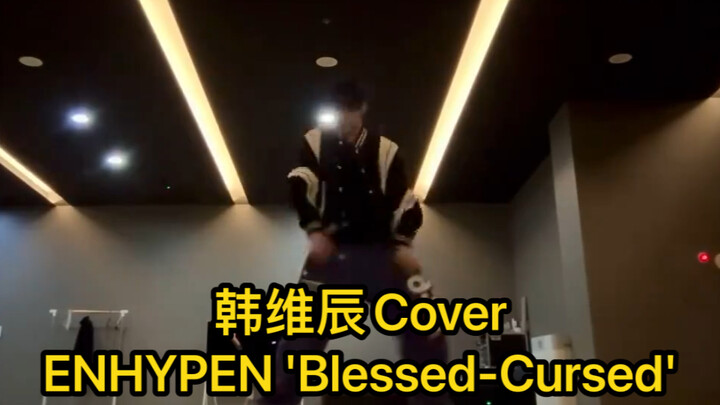 Celebrating becoming the new MC of “Sing! China”! Han Weichen’s dance cover of ENHYPEN’s “Blessed-Cu