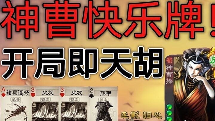Every Cao Cao player’s dream: don those wicker armor and unleash fire‑on‑fire tactics!