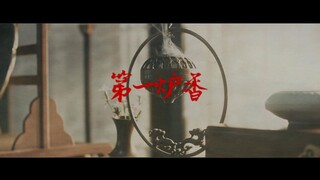 【第一炉香】连俞涵x张国荣x何赛飞