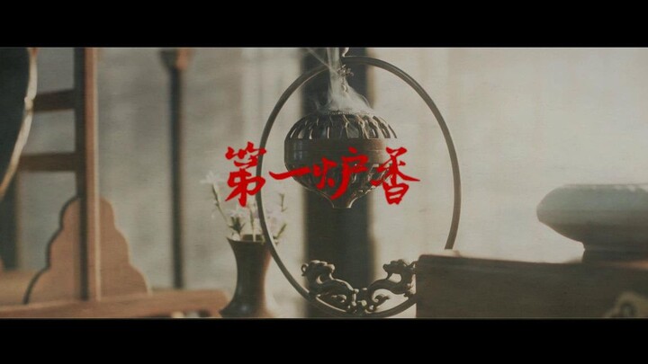 【第一炉香】连俞涵x张国荣x何赛飞