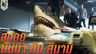 มันมากับสึนามิ Bait  สปอย โคตร ฉลาม คลั่ง