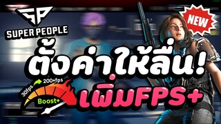 Super People : วิธีตั้งค่าเกมให้ลื่น เพิ่ม FPS ประสิทธิภาพสูงสุด !!!