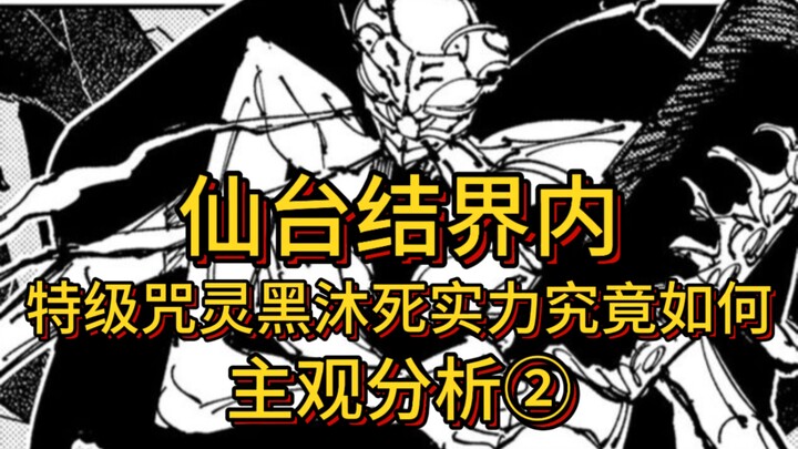[บทวิเคราะห์เชิงอัตวิสัย②] ภายในเขตป้องกันเซนได จอมเวทคำสาปขั้นพิเศษ เฮย์มุค ถูกกำจัดเสียชีวิต แท้จร