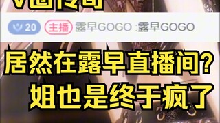 露早说V圈传奇露早GOGO居然在露早直播间发弹幕