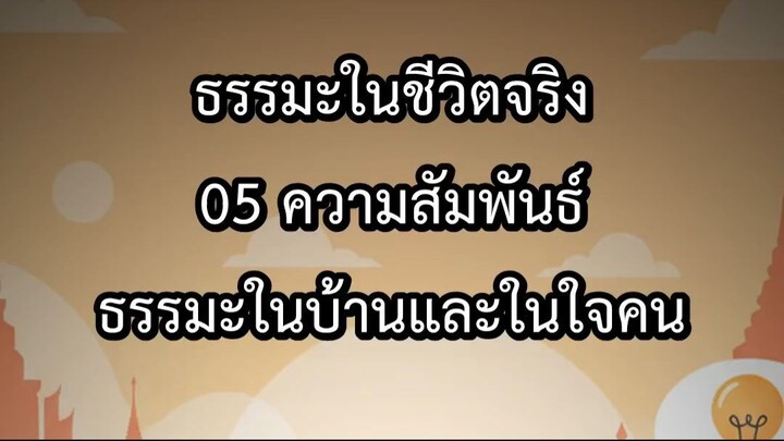ธรรมะในชีวิตจริง 05 ความสัมพันธ์ ธรรมะในบ้านและในใจคน