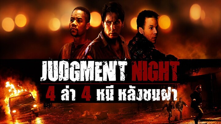 Judgment Night (1993) 4 ล่า 4 หนี หลังชนฝา (พากย์ไทย)