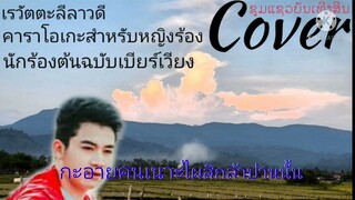 เรวัตตะลีลาวดี คาราโอเกะ หญิงร้อง