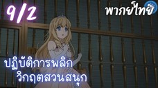 ปฏิบัติการพลิกวิกฤตสวนสนุก Ep.9 2/9 พากย์ไทย