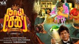 நாய் சேகர் RETURNS( Naai Sekar ReturnS) Tamil movie # Comedy #Vadivelu
