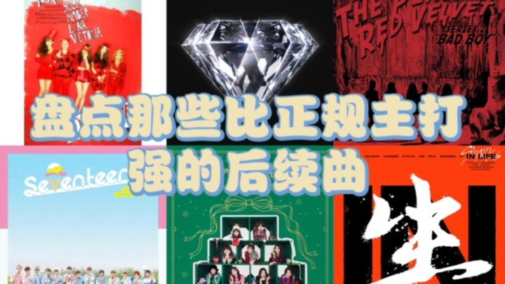 【KPOP】Ternyata semuanya adalah lagu promosi lanjutan! Merangkum lagu-lagu promosi lanjutan yang perf