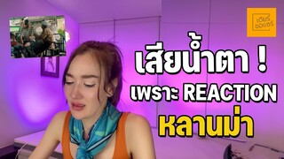 เสียน้ำตาเพราะ Reaction #หลานม่า | เดียร์ขอแชร์