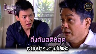 ถึงกับสติหลุด เจอหน้าคนตายไปแล้ว | Highlight #ข้ามเวลาหารัก EP.09 | #oneคลาสสิก