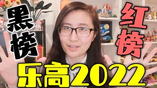 乐高2022红黑榜，再见2022，你好2023——『乐高那些事儿』第二十六期