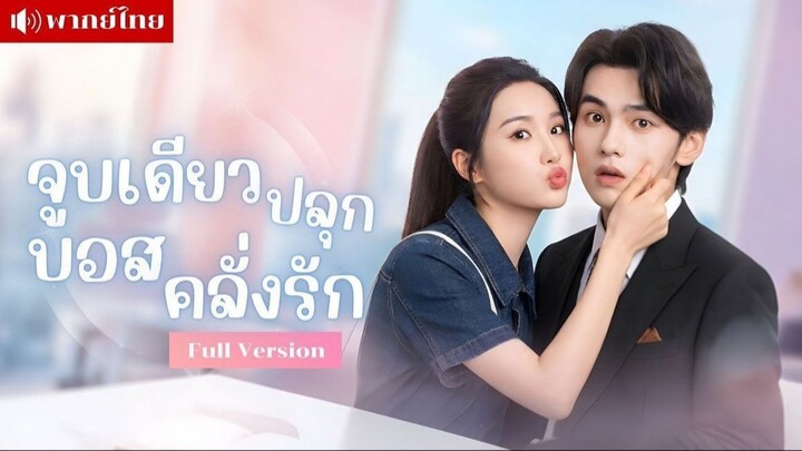 (พากย์ไทย) จูบเดียวปลุกบอสคลั่งรัก
