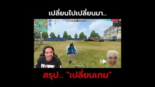 เปลี่ยนเกม คือดีสุด555+ | #fyp #shorts #lowgrade #freefire #ฟีฟาย