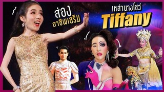 Vlog พาส่องอาชีพเสริมแม่ๆ เหล่านางโชว์ "Tiffany's" | Yoshi Rinrada