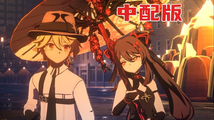 【中配版】空与胡桃的新提瓦特城探案记