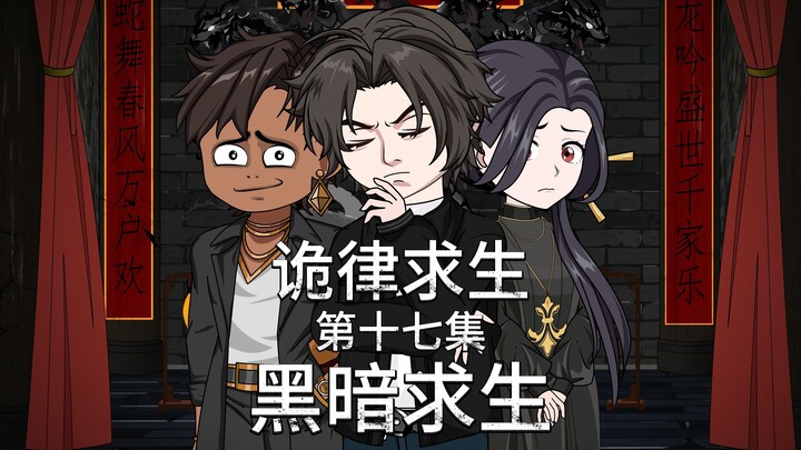 诡律求生I第十七集，黑暗求生！