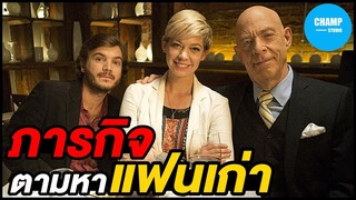 เมื่อเขาต้องตามหาแฟนเก่าร่วมกับพ่อของเธอ!!! [ สปอยหนัง ] by CHAMP Studio