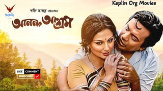 Ananda Ashram ll Bengali Classic Movie ll Uttam Kumar ll Sharmila Tagore ll Rakesh Roshan ll