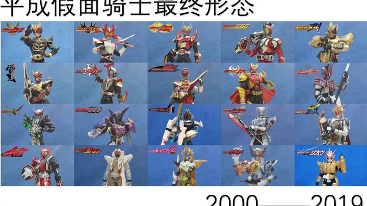用SHF带你回顾平成主骑的最终形态（2000—2019）