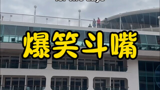 爆笑斗嘴