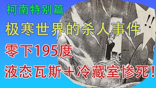 零下195度？液氮杀人，冷藏室藏尸，极寒世界的恐怖杀人事件 | 柯南特别篇漫画解说 #3