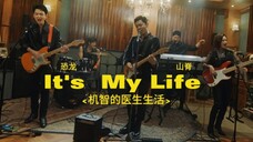 【机智的医生生活2】It's  My Life ！🤘