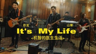 【机智的医生生活2】It's  My Life ！🤘