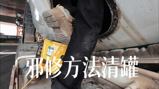 邪修方法清罐看看哪个有效果