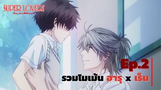 Super Lovers │รวมโมเม้น ฮารุ x เร็น Ep.2