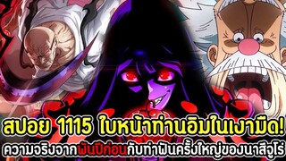 [สปอย] : วันพีซ  1115 ใบหน้าท่านอิมในเงามืด! ความจริงจากพันปีก่อนกับท่าฟันครั้งใหญ่ของนาสึจูโร่ !!