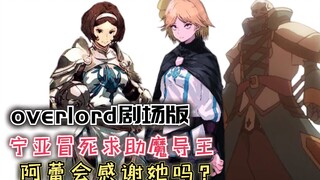宁亚冒死求助魔导王，阿蕾会感谢她吗？【Overlord】第四季127