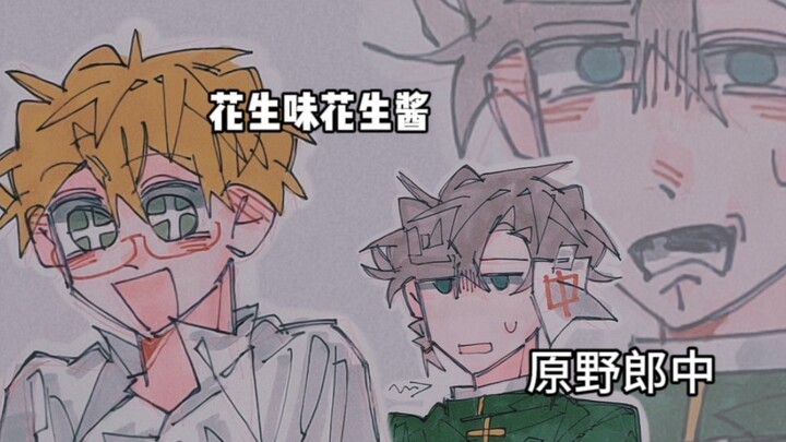 【หยวนเย่หลางจง & ถั่วลิสง】ชอบฉันเหรอ?…
